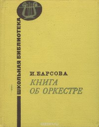 Книга об оркестре