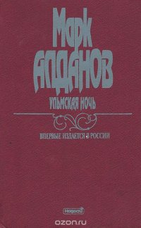 Марк Алданов - «Ульмская ночь. В 6 книгах. Книга 6»