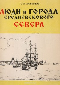 Люди и города Средневекового Севера