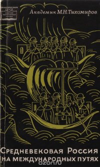 Средневековая Россия на международных путях