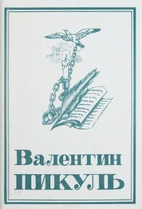 Валентин Пикуль. Собрание сочинений. В 13 томах. Том 5. Каторга. Исторические миниатюры