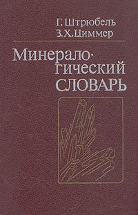 Минералогический словарь