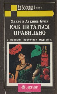 Как питаться правильно с позиций восточной медицины