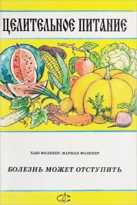 Хью Фолкнер, Мариан Фолкнер - «Болезнь может отступить»