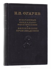 Н. П. Огарев. Избранные социально-политические и философские произведения в 2 томах. Том 1