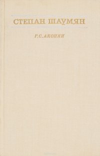 Г. С. Акопян - «Степан Шаумян. Жизнь и деятельность»