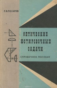 Оптические юстировочные задачи. Справочное пособие