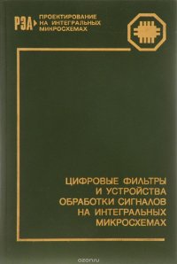 Цифровые фильтры и устройства обработки сигналов на интегральных микросхемах. Справочное пособие