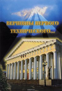 Вершины первого Технического… Страницы истории