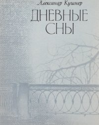 Дневные сны