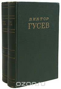 Виктор Гусев. Сочинения (комплект из 2 книг)