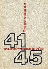 Великая Отечественная Война. 1941-1945. Словарь-справочник