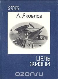 Цель жизни. Записки авиаконструктора