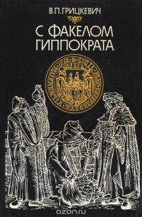 С факелом Гиппократа. Из истории белорусской медицины