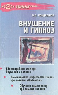 Внушение и гипноз. Практическое руководство