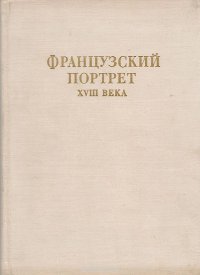 Французский портрет XVIII века