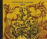 Театральный календарь, 1979