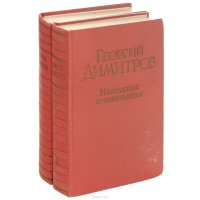 Г. Димитров. Избранные произведения в 2 томах (комплект)