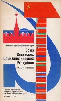 Союз Советских Социалистических Республик. Политико-административная карта