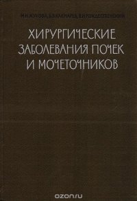 Хирургические заболевания почек и мочеточников