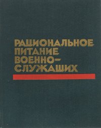 Рациональное питание военнослужащих