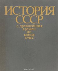 История СССР с древнейших времен до конца XVIII в