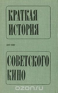 Краткая история советского кино