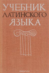 Учебник латинского языка для студентов-заочников нефилологических факультетов университетов