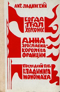 Когда пал Херсонес. Анна Ярославна - королева Франции. Последний путь Владимира Мономаха