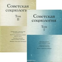 Советская социология (комплект из 2 книг)