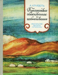 Путешествие обыкновенное и необыкновенное