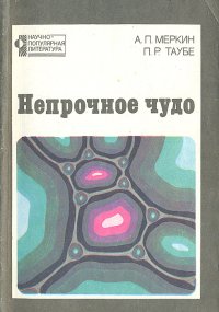 А. П. Меркин, П. Р. Таубе - «Непрочное чудо»