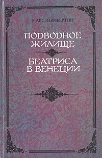 Подводное жилище. Беатриса в Венеции