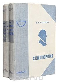 Николай Некрасов. Избранные стихотворения. В 2 томах (комплект из 2 книг)