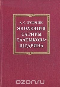 Эволюция сатиры Салтыкова-Щедрина