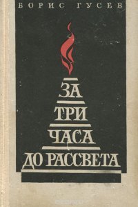 За три часа до рассвета