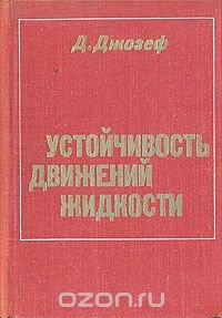 Устойчивость движений жидкости