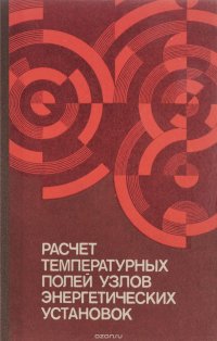 Расчет температурных полей узлов энергетических установок