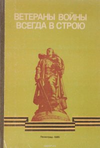 Ветераны войны всегда в строю. Часть II