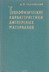 Теплофизические характеристики дисперсных материалов