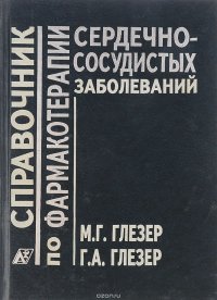 Справочник по фармакотерапии сердечно-сосудистых заболеваний