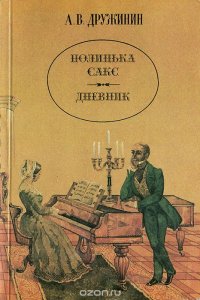 Полинька Сакс. Дневник