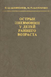 Острые пневмонии у детей раннего возраста