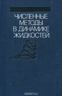 Численные методы в динамике жидкостей