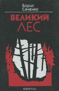 Великий лес