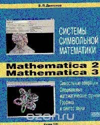 Системы символьной математики Mathematica 2 и Mathematica 3