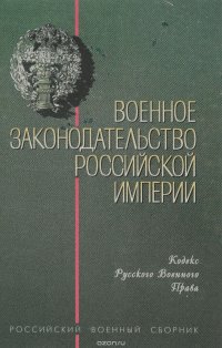 Военное законодательство Российской империи. Кодекс русского военного права