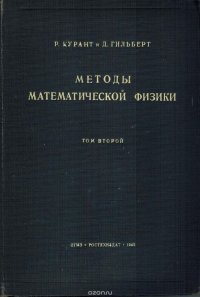 Методы математической физики. В двух томах. Том 2