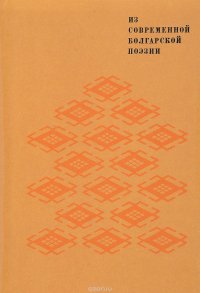 Из современной болгарской поэзии. Выпуск 2. Сборник