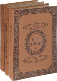 Н. Э. Гейнце. Собрание сочинений (комплект из 3 книг)